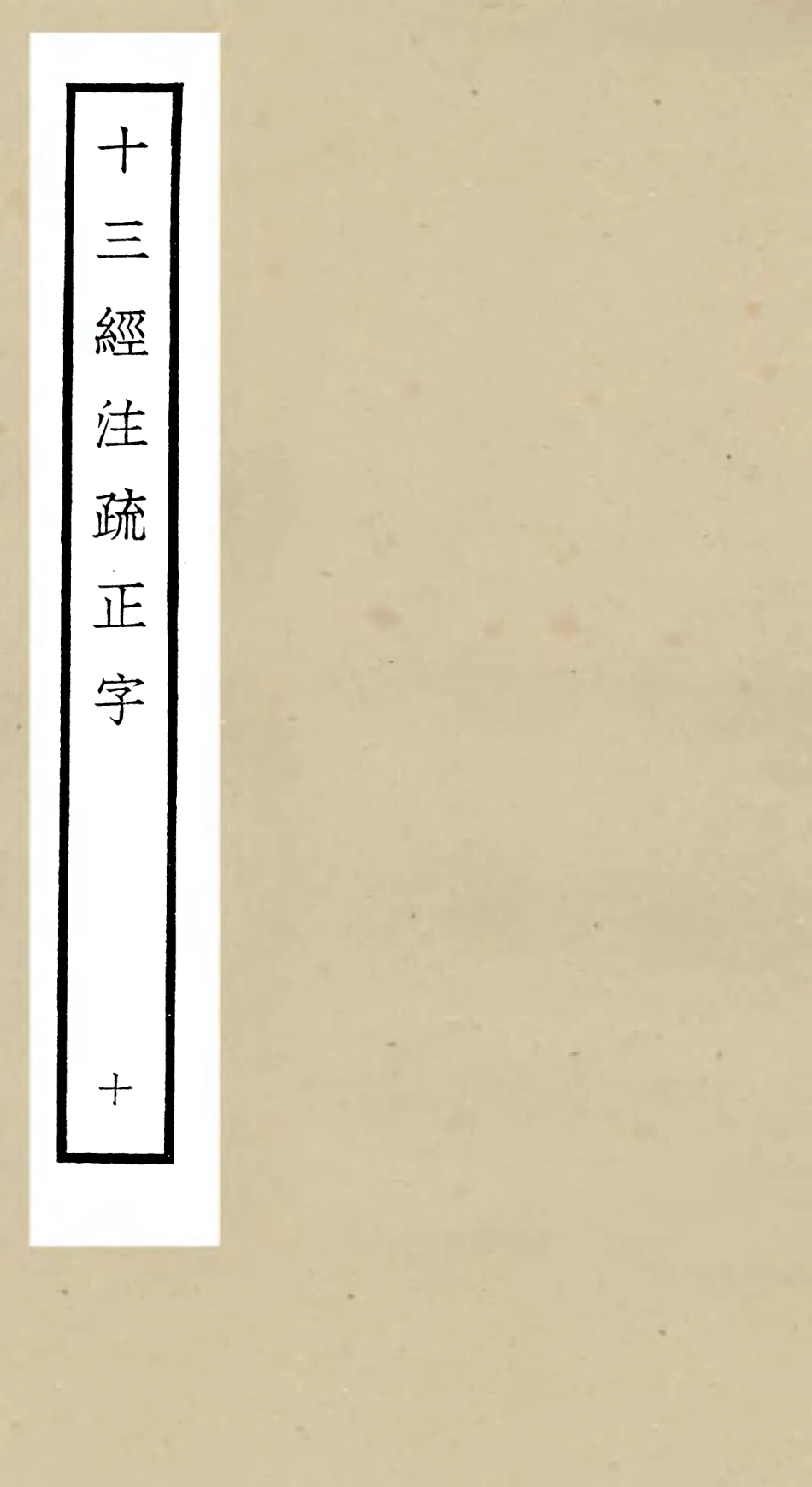 105127-四庫全書珍本初集經部五經總義類之十三經註疏正字10 .pdf_第1页