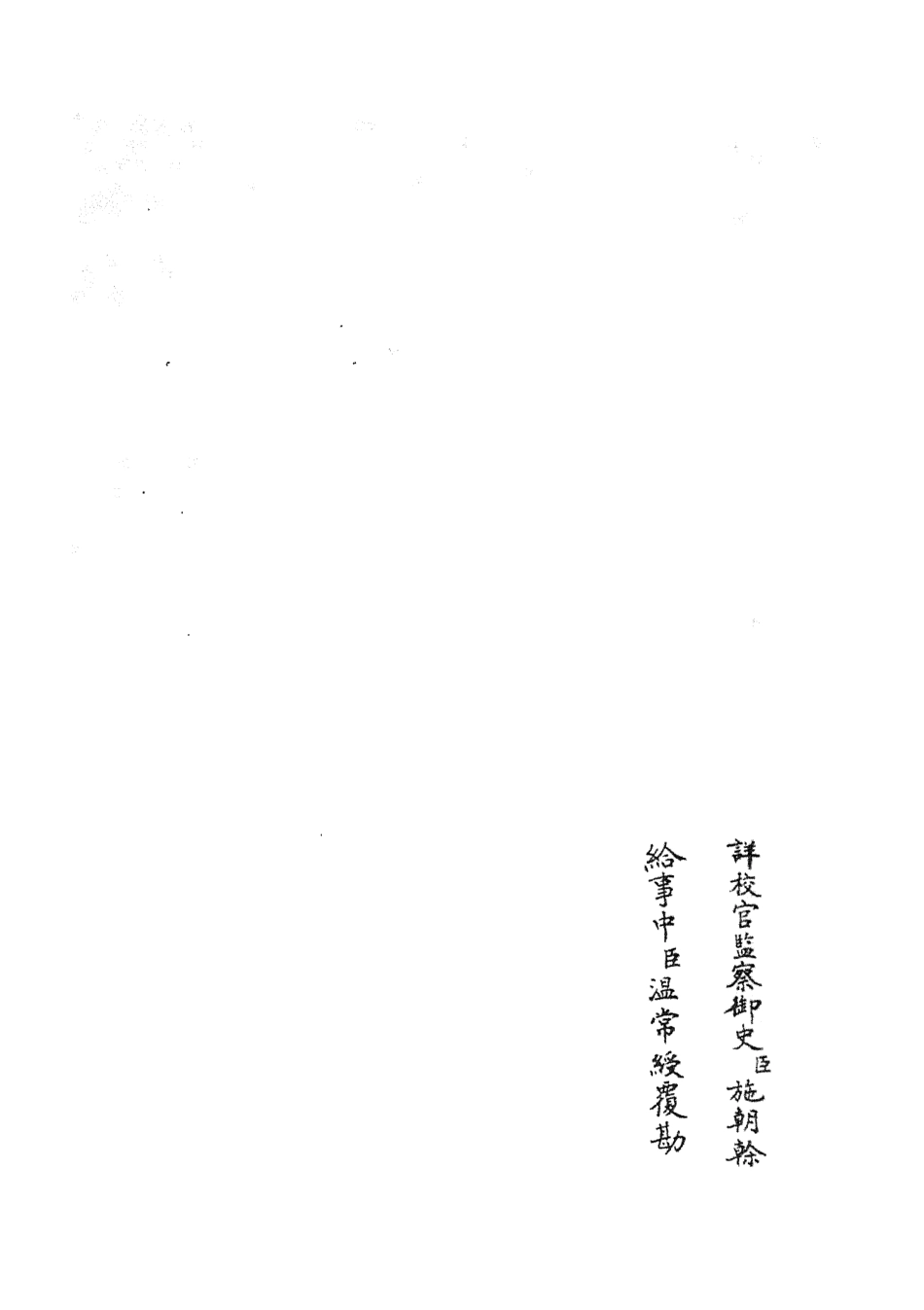 105127-四庫全書珍本初集經部五經總義類之十三經註疏正字10 .pdf_第2页