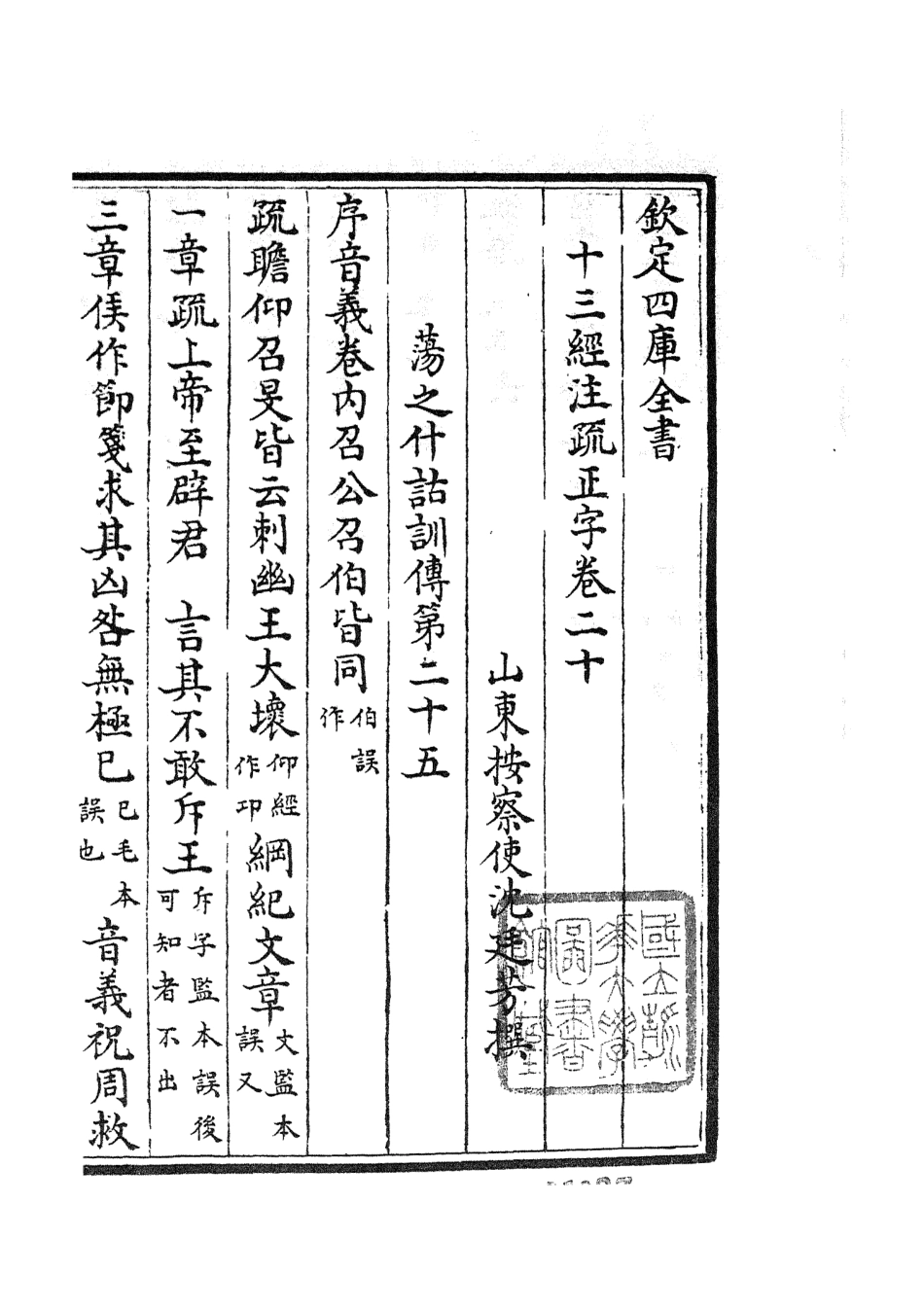 105126-四庫全書珍本初集經部五經總義類之十三經註疏正字09 .pdf_第2页