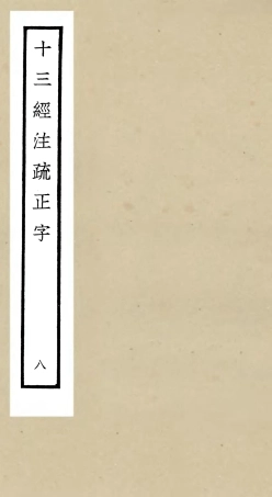 105125-四庫全書珍本初集經部五經總義類之十三經註疏正字08 .pdf