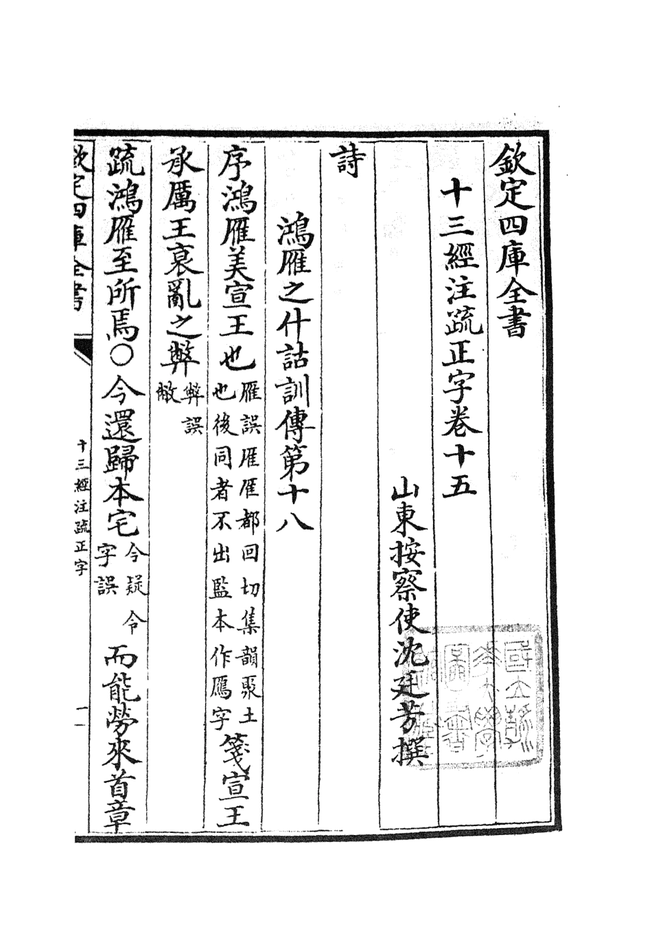 105124-四庫全書珍本初集經部五經總義類之十三經註疏正字07 .pdf_第2页