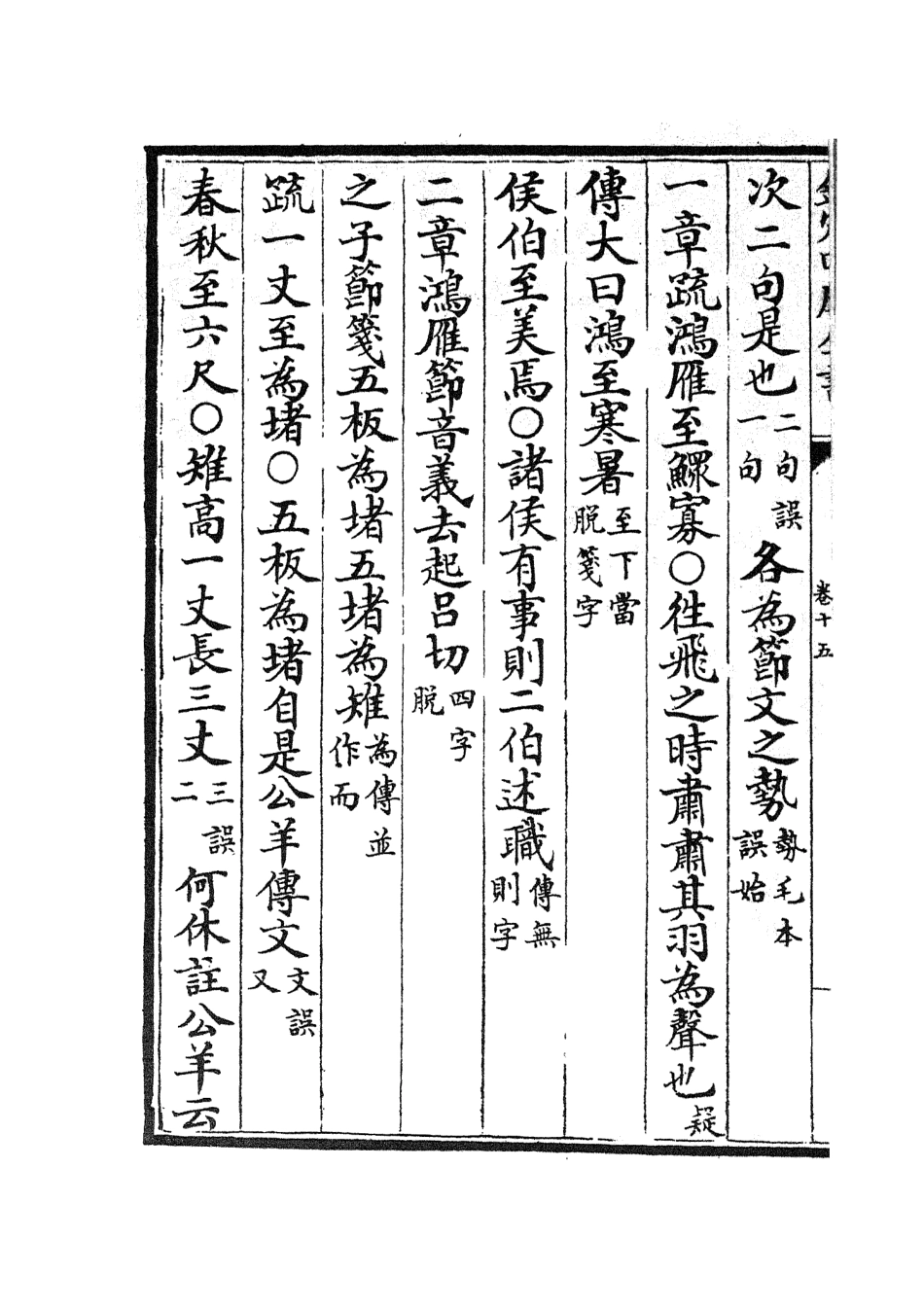 105124-四庫全書珍本初集經部五經總義類之十三經註疏正字07 .pdf_第3页