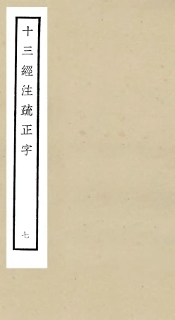 105124-四庫全書珍本初集經部五經總義類之十三經註疏正字07 .pdf