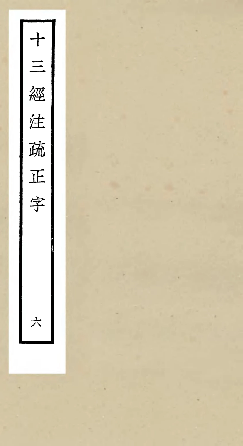 105123-四庫全書珍本初集經部五經總義類之十三經註疏正字06 .pdf_第1页