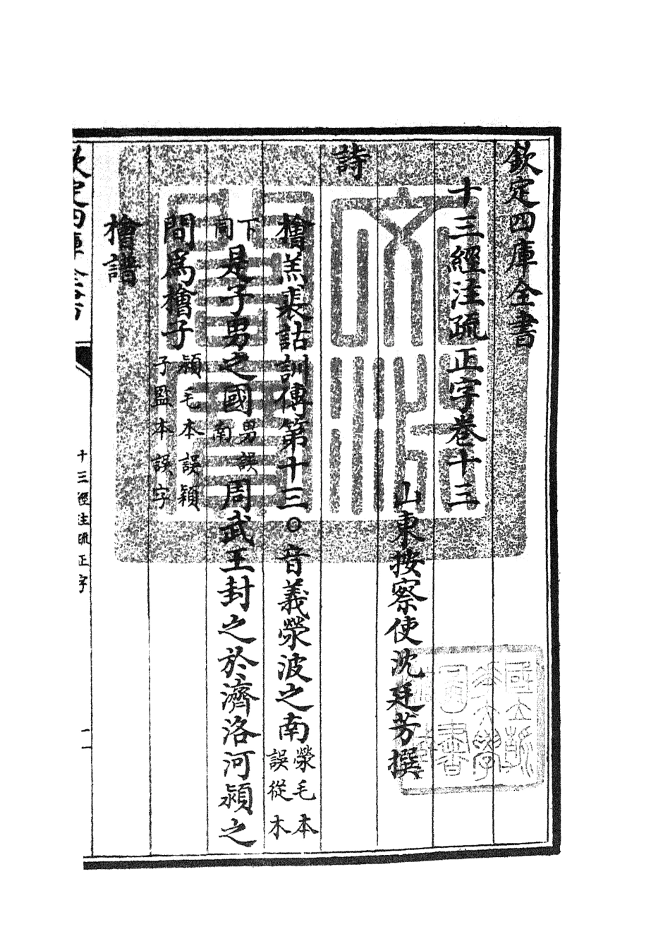 105123-四庫全書珍本初集經部五經總義類之十三經註疏正字06 .pdf_第3页