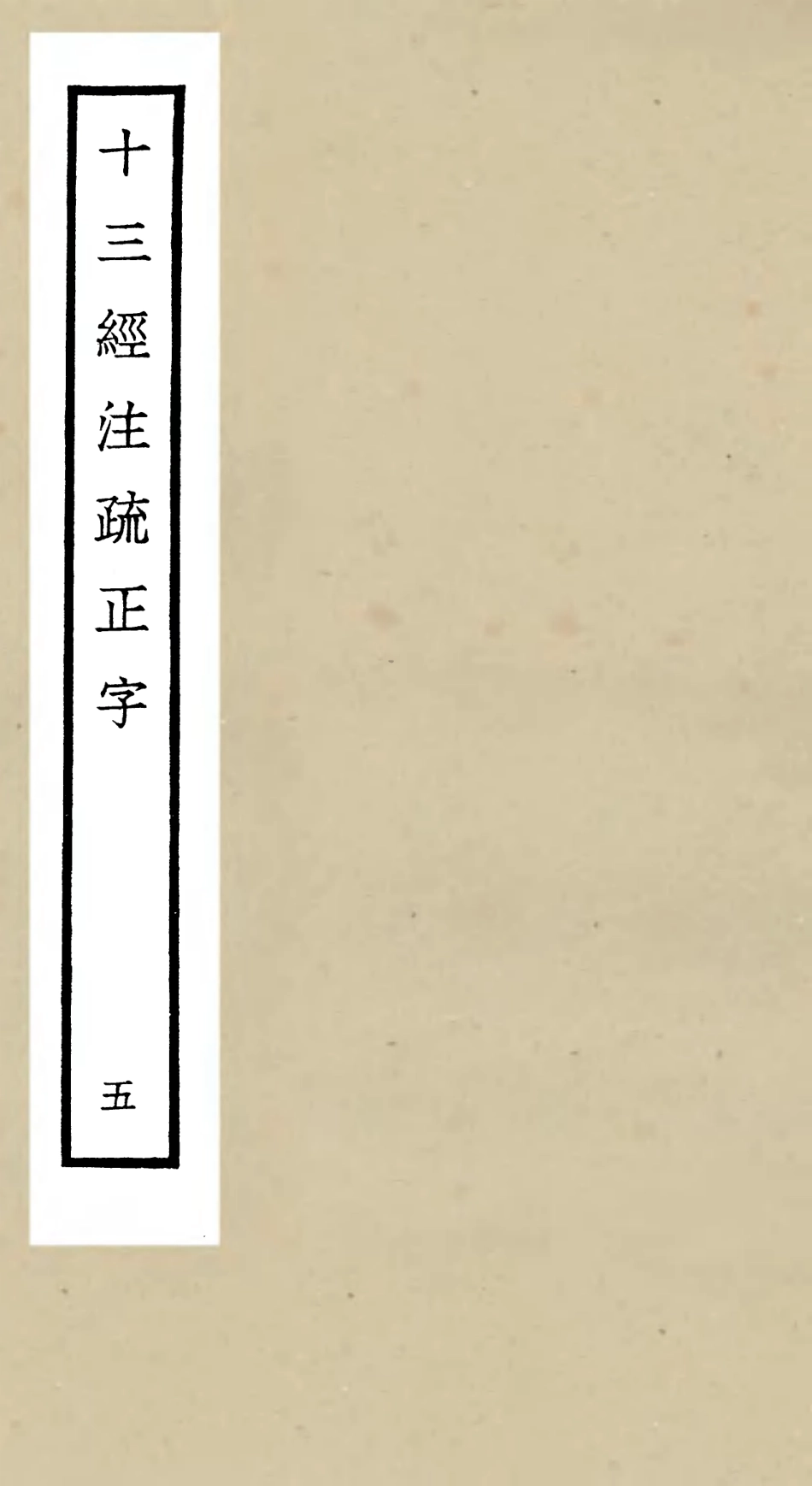 105122-四庫全書珍本初集經部五經總義類之十三經註疏正字05 .pdf_第1页
