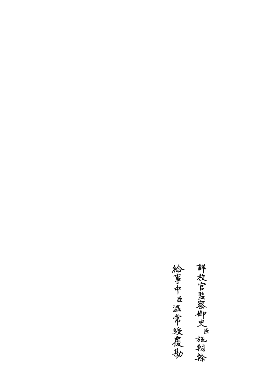 105122-四庫全書珍本初集經部五經總義類之十三經註疏正字05 .pdf_第2页