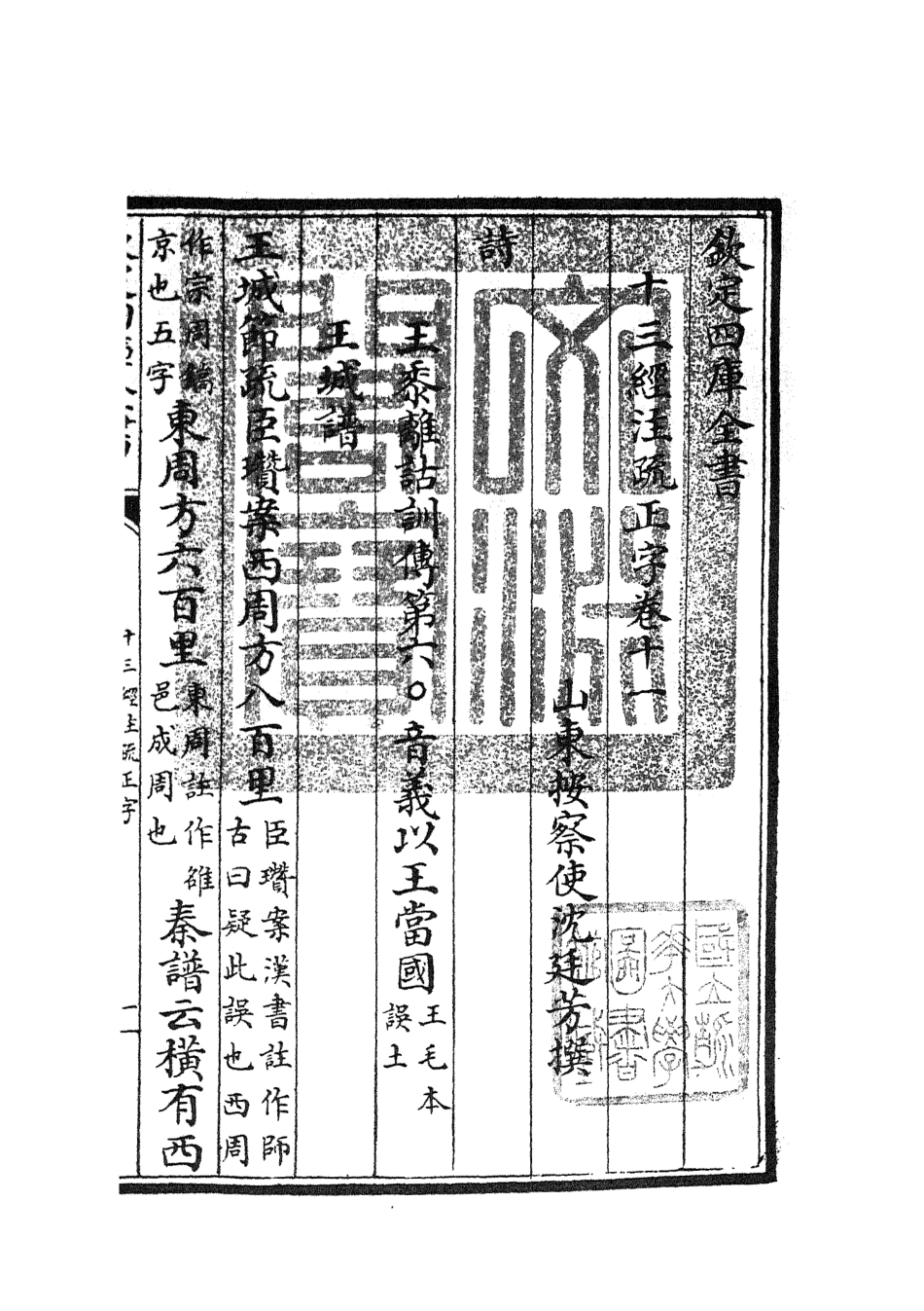 105122-四庫全書珍本初集經部五經總義類之十三經註疏正字05 .pdf_第3页
