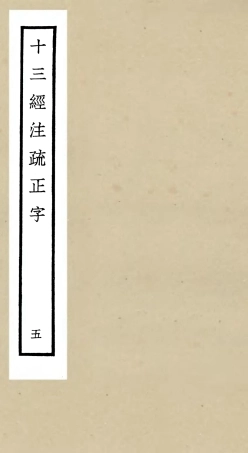 105122-四庫全書珍本初集經部五經總義類之十三經註疏正字05 .pdf