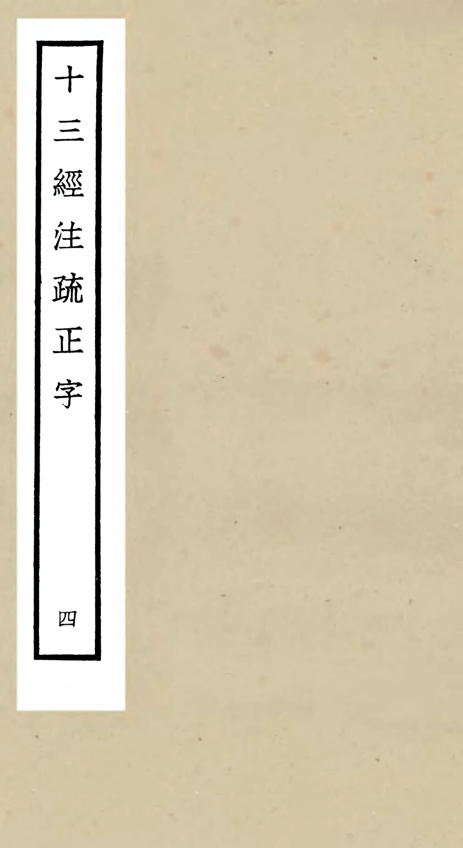 105121-四庫全書珍本初集經部五經總義類之十三經註疏正字04 .pdf_第1页