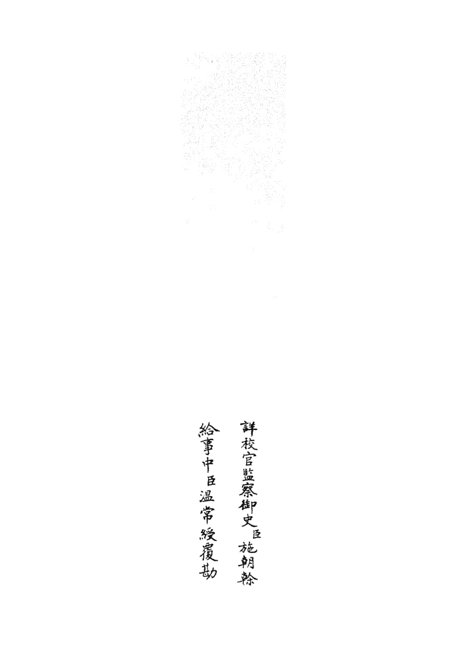 105121-四庫全書珍本初集經部五經總義類之十三經註疏正字04 .pdf_第2页