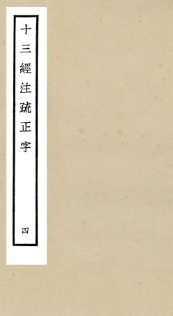 105121-四庫全書珍本初集經部五經總義類之十三經註疏正字04 .pdf