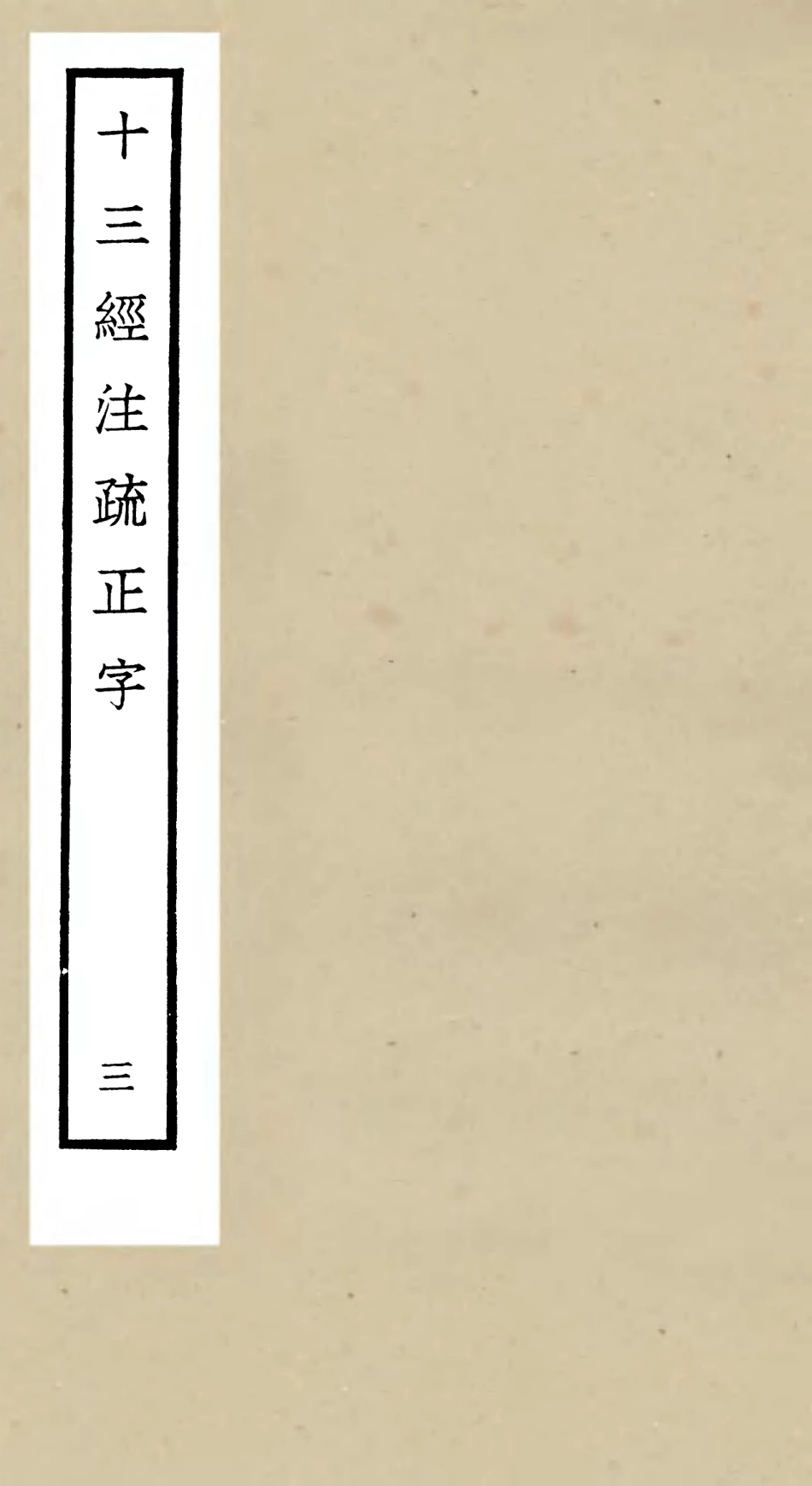 105120-四庫全書珍本初集經部五經總義類之十三經註疏正字03 .pdf_第1页
