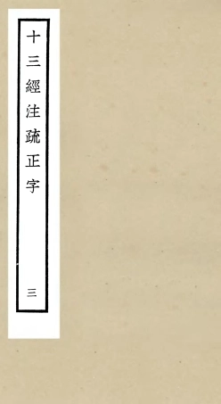 105120-四庫全書珍本初集經部五經總義類之十三經註疏正字03 .pdf