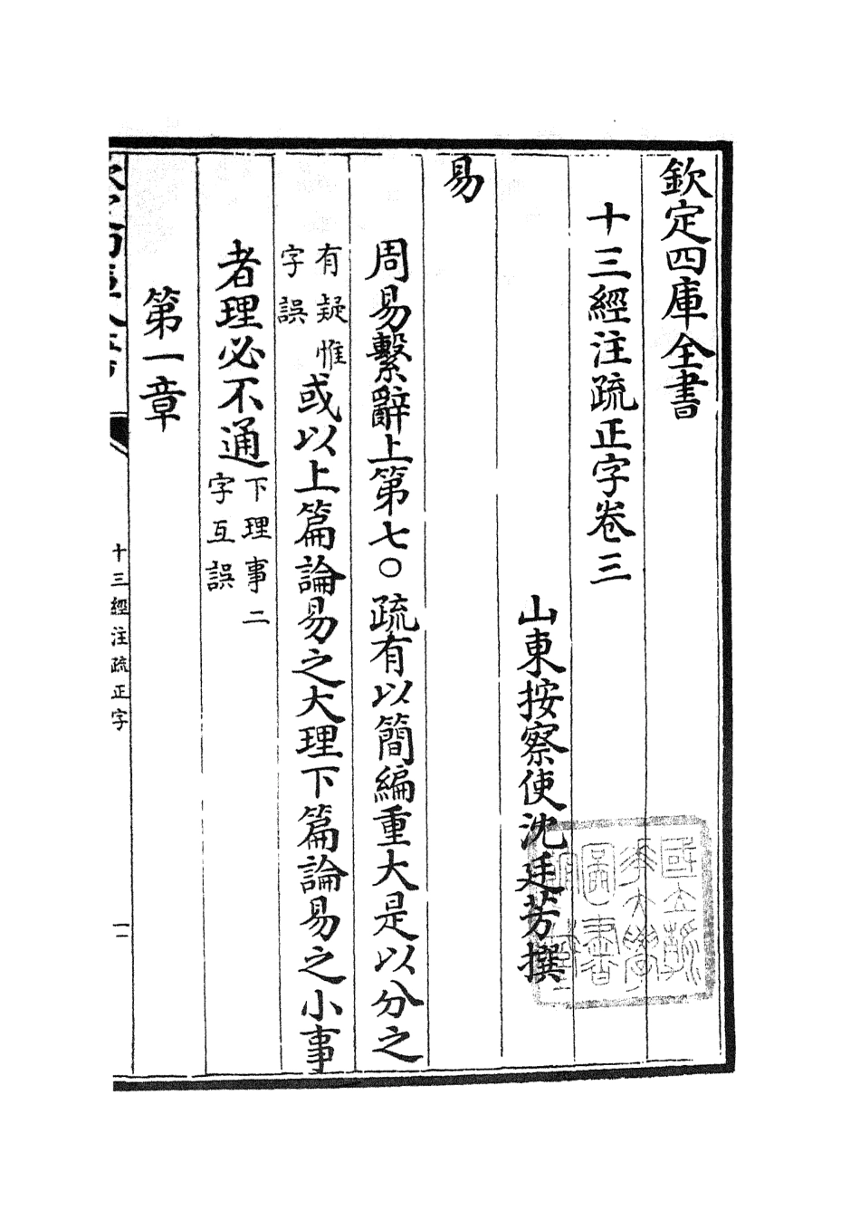 105119-四庫全書珍本初集經部五經總義類之十三經註疏正字02 .pdf_第2页