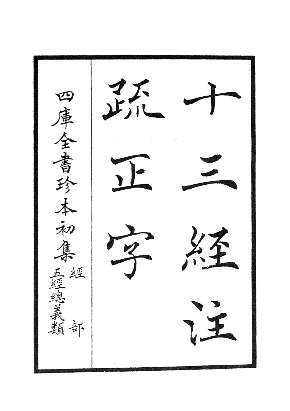 105118-四庫全書珍本初集經部五經總義類之十三經註疏正字01 .pdf_第2页