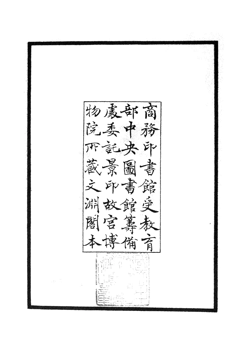 105118-四庫全書珍本初集經部五經總義類之十三經註疏正字01 .pdf_第3页