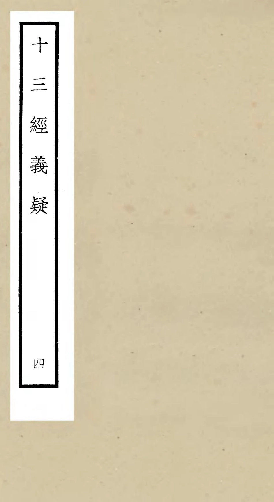 105117-四庫全書珍本初集經部五經總義類之十三經義疑04 .pdf_第1页