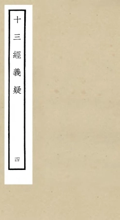 105117-四庫全書珍本初集經部五經總義類之十三經義疑04 .pdf