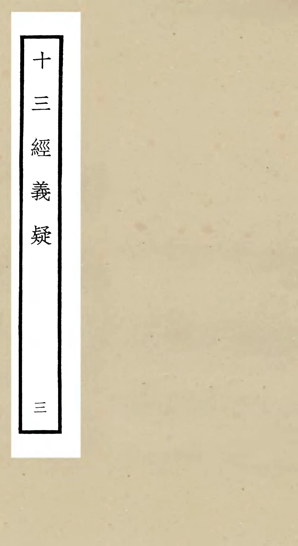 105116-四庫全書珍本初集經部五經總義類之十三經義疑03 .pdf_第1页