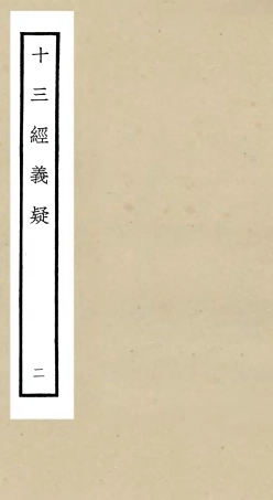 105115-四庫全書珍本初集經部五經總義類之十三經義疑02 .pdf