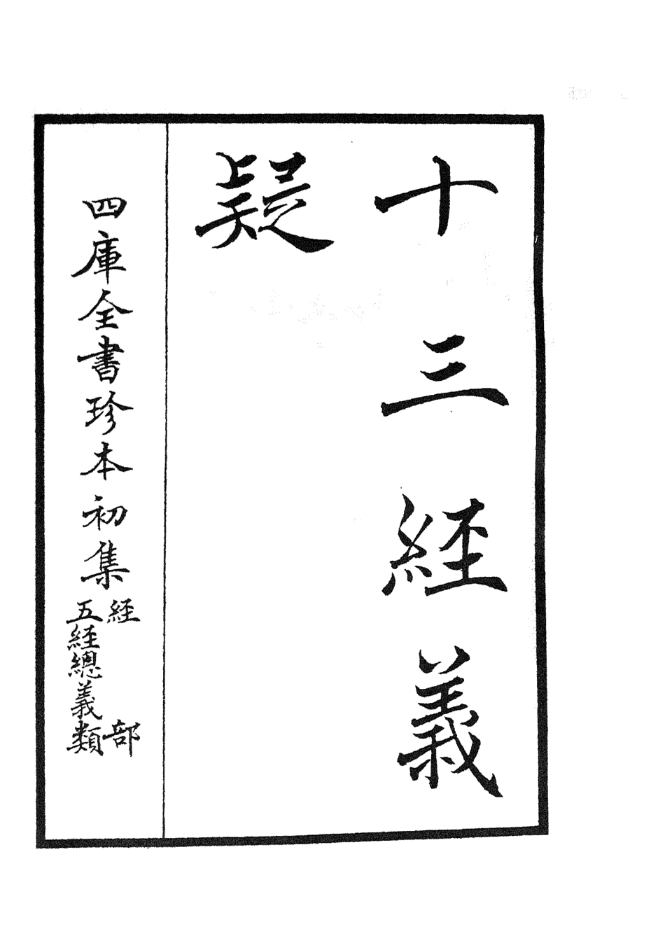 105114-四庫全書珍本初集經部五經總義類之十三經義疑01 .pdf_第2页