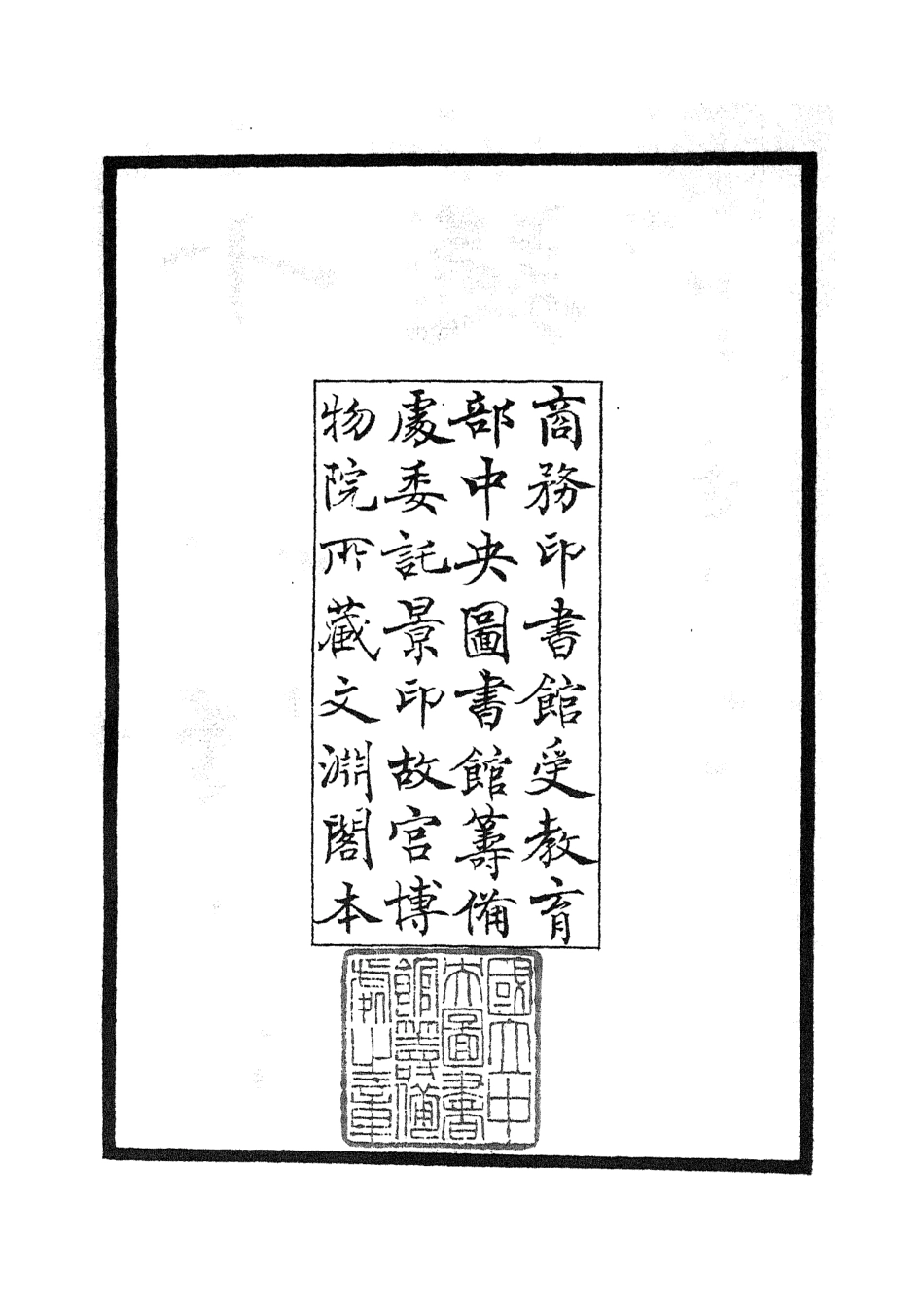 105114-四庫全書珍本初集經部五經總義類之十三經義疑01 .pdf_第3页