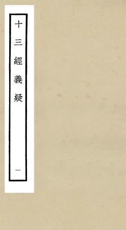 105114-四庫全書珍本初集經部五經總義類之十三經義疑01 .pdf