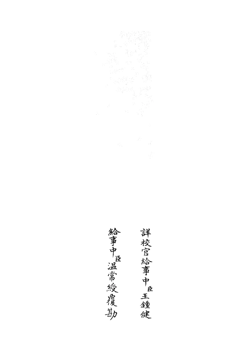 105113-四庫全書珍本初集經部五經總義類之五經稽疑05 .pdf_第2页