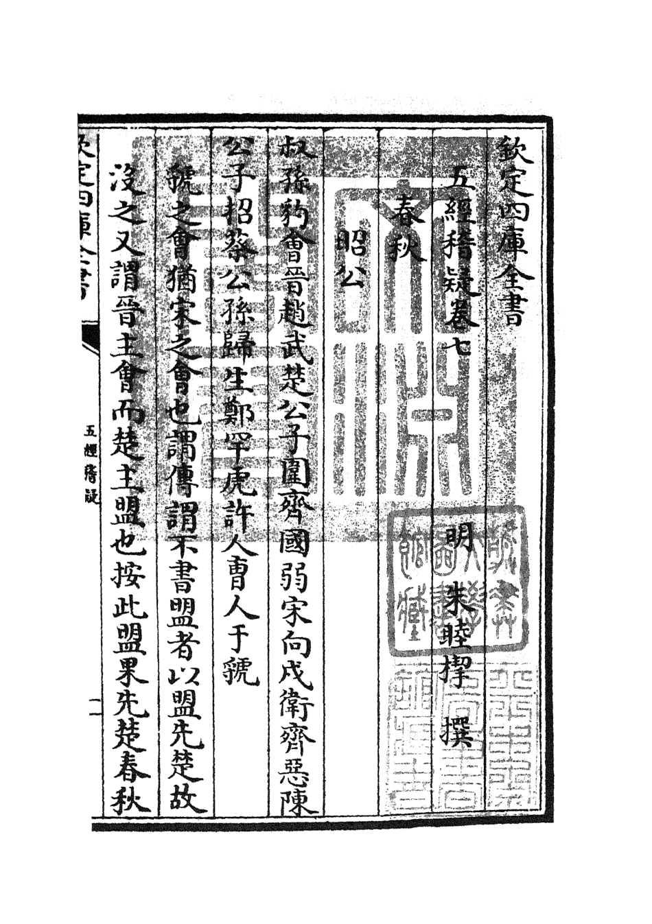 105113-四庫全書珍本初集經部五經總義類之五經稽疑05 .pdf_第3页