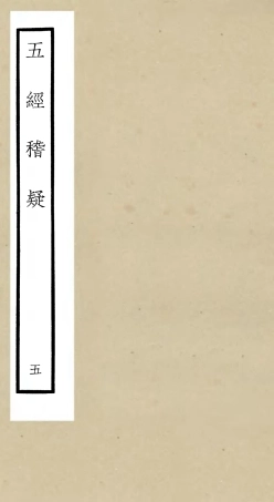 105113-四庫全書珍本初集經部五經總義類之五經稽疑05 .pdf