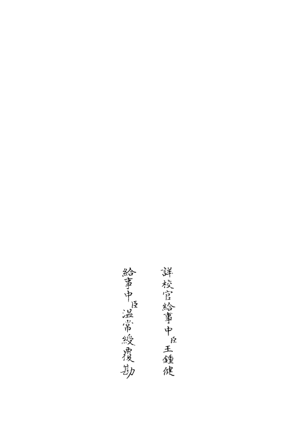 105112-四庫全書珍本初集經部五經總義類之五經稽疑04 .pdf_第2页