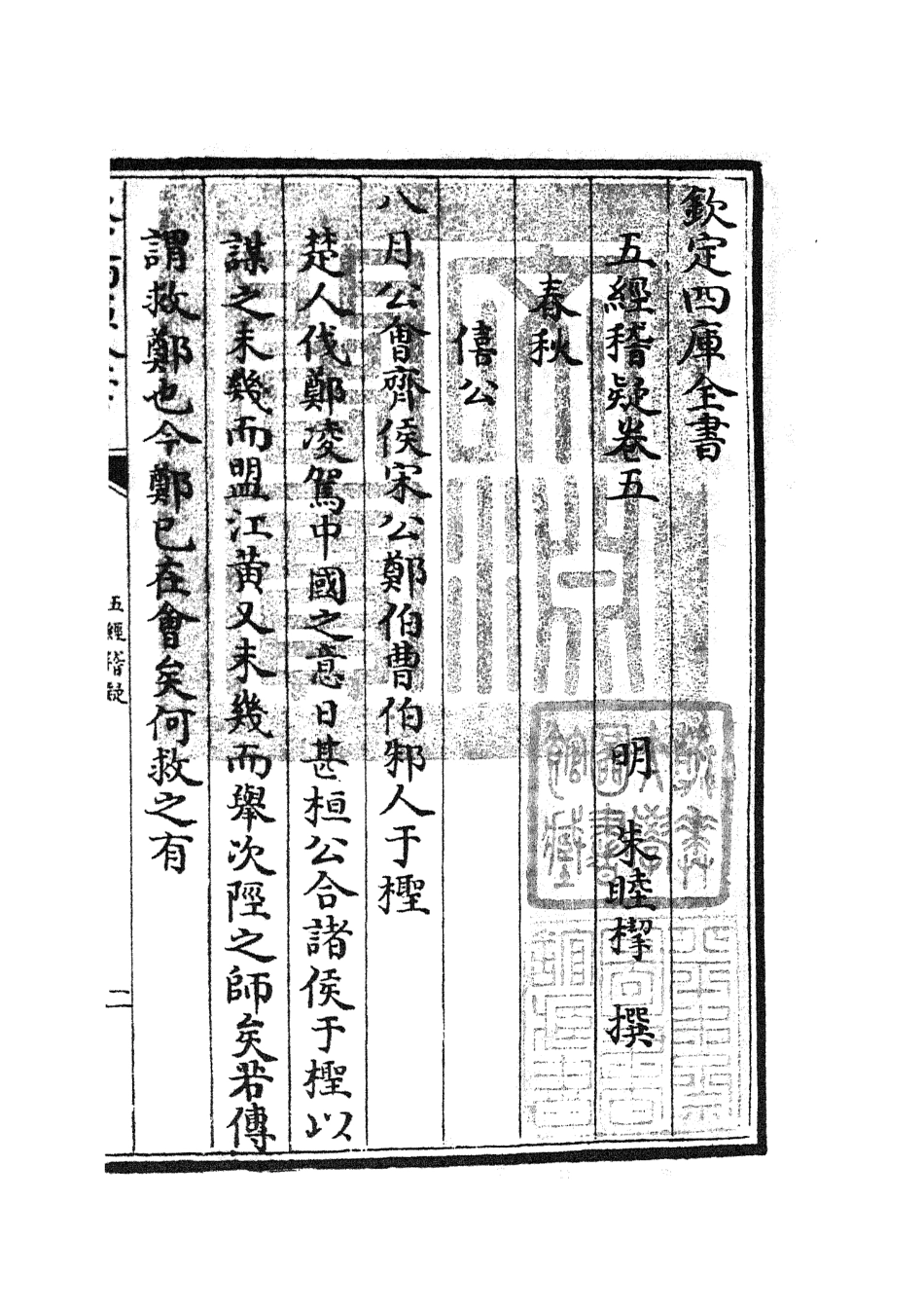 105112-四庫全書珍本初集經部五經總義類之五經稽疑04 .pdf_第3页
