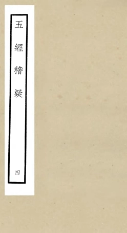 105112-四庫全書珍本初集經部五經總義類之五經稽疑04 .pdf