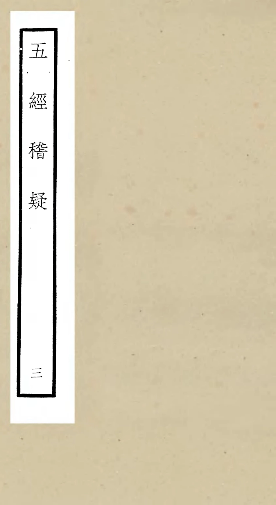 105111-四庫全書珍本初集經部五經總義類之五經稽疑03 .pdf_第1页