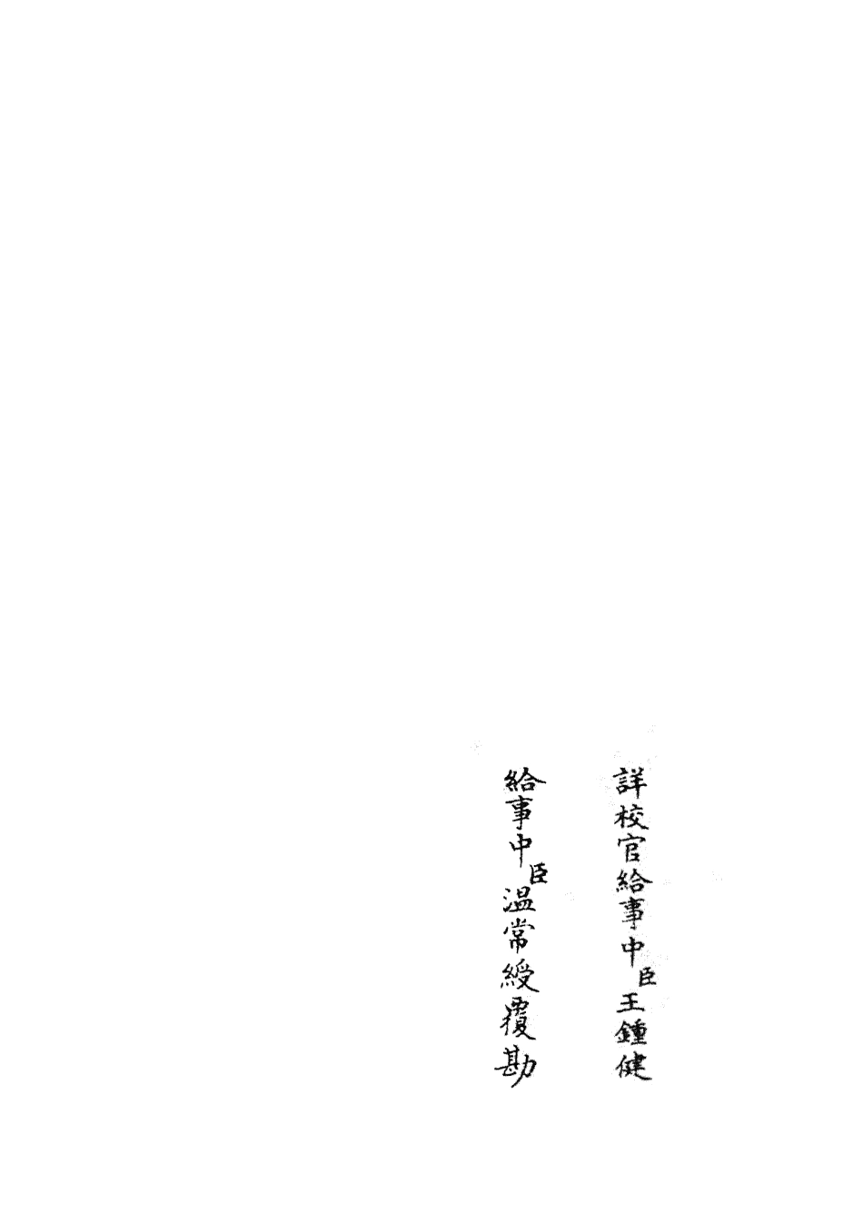 105111-四庫全書珍本初集經部五經總義類之五經稽疑03 .pdf_第2页