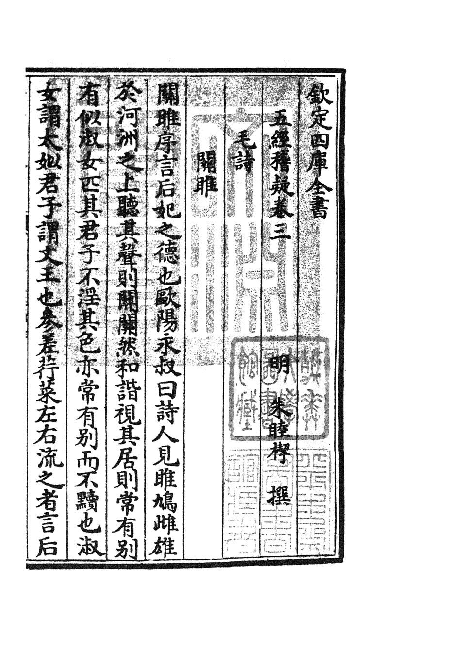 105111-四庫全書珍本初集經部五經總義類之五經稽疑03 .pdf_第3页