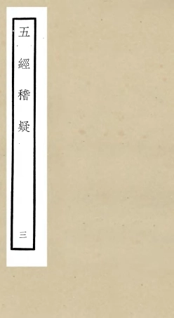 105111-四庫全書珍本初集經部五經總義類之五經稽疑03 .pdf