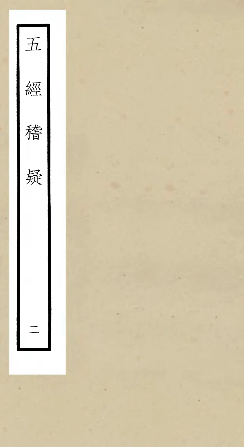 105110-四庫全書珍本初集經部五經總義類之五經稽疑02 .pdf_第1页