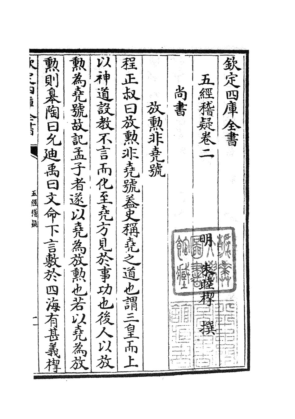 105110-四庫全書珍本初集經部五經總義類之五經稽疑02 .pdf_第2页