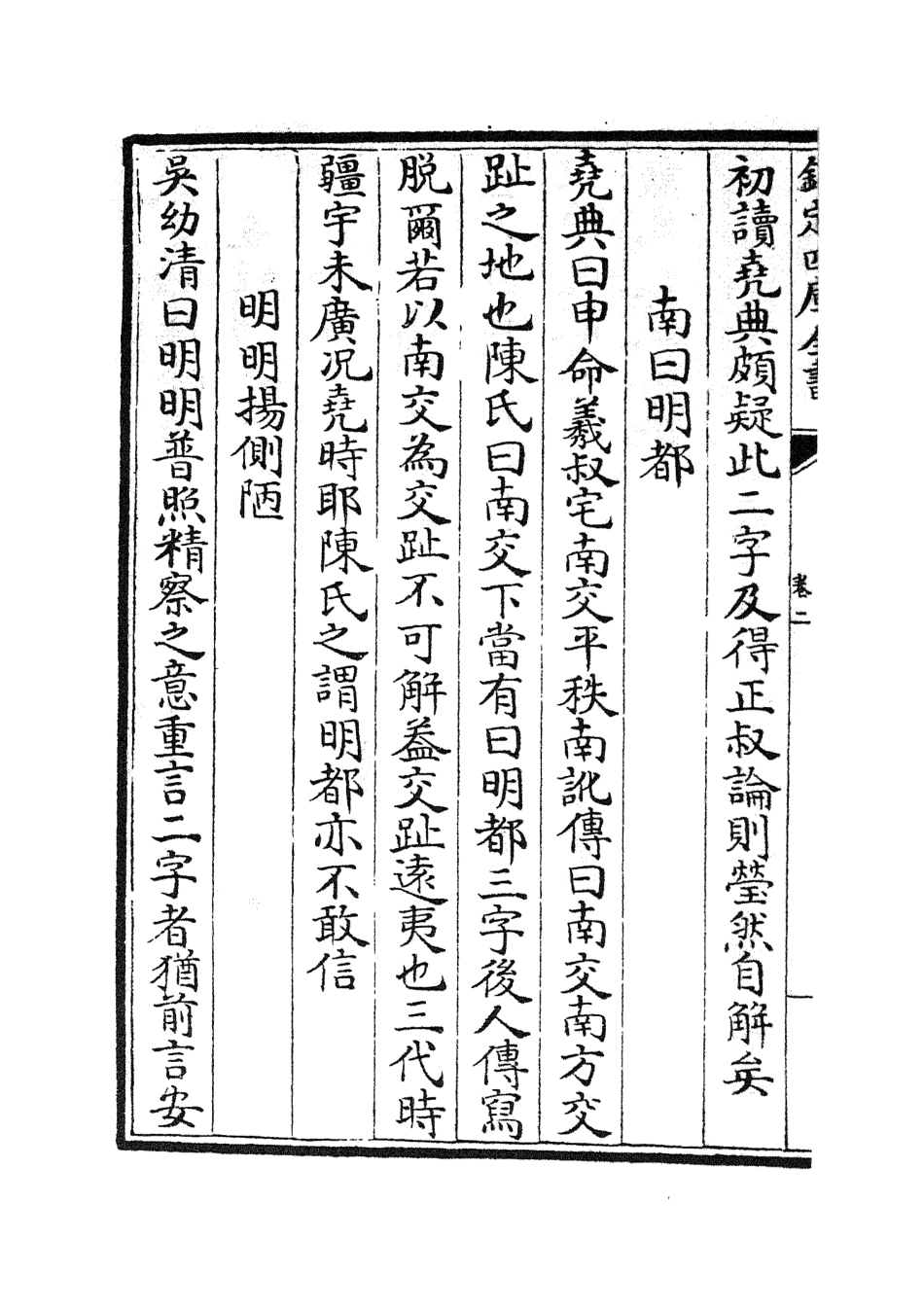 105110-四庫全書珍本初集經部五經總義類之五經稽疑02 .pdf_第3页