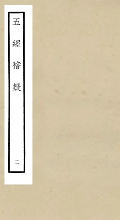 105110-四庫全書珍本初集經部五經總義類之五經稽疑02 .pdf