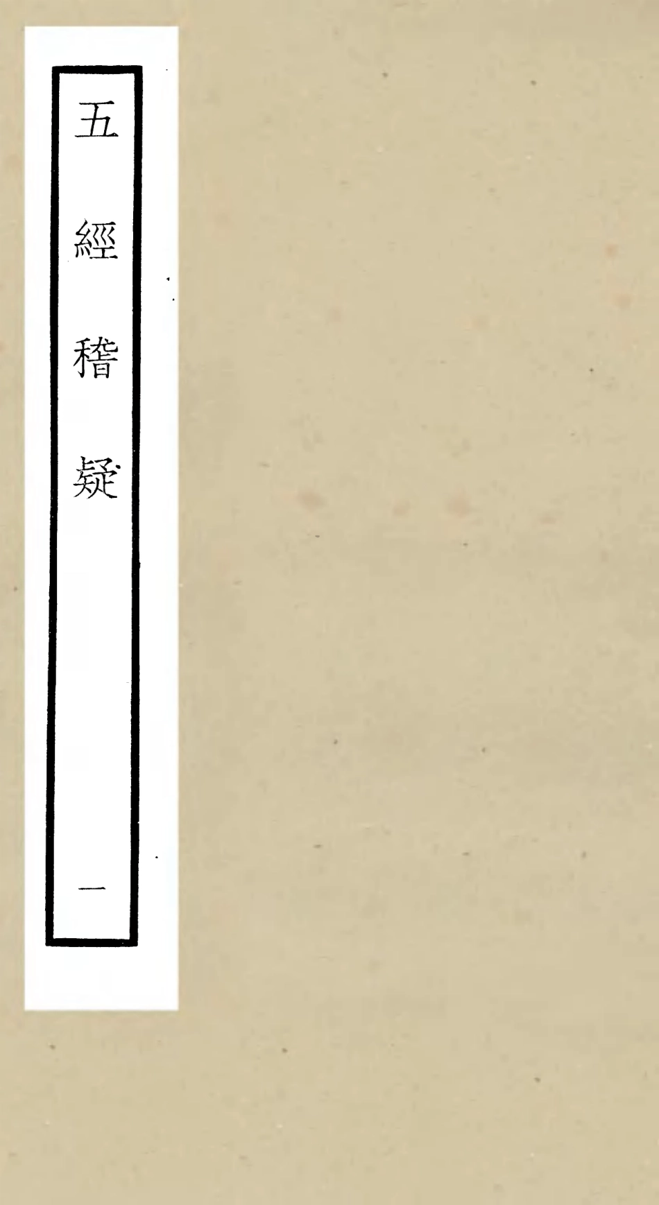 105109-四庫全書珍本初集經部五經總義類之五經稽疑01 .pdf_第1页