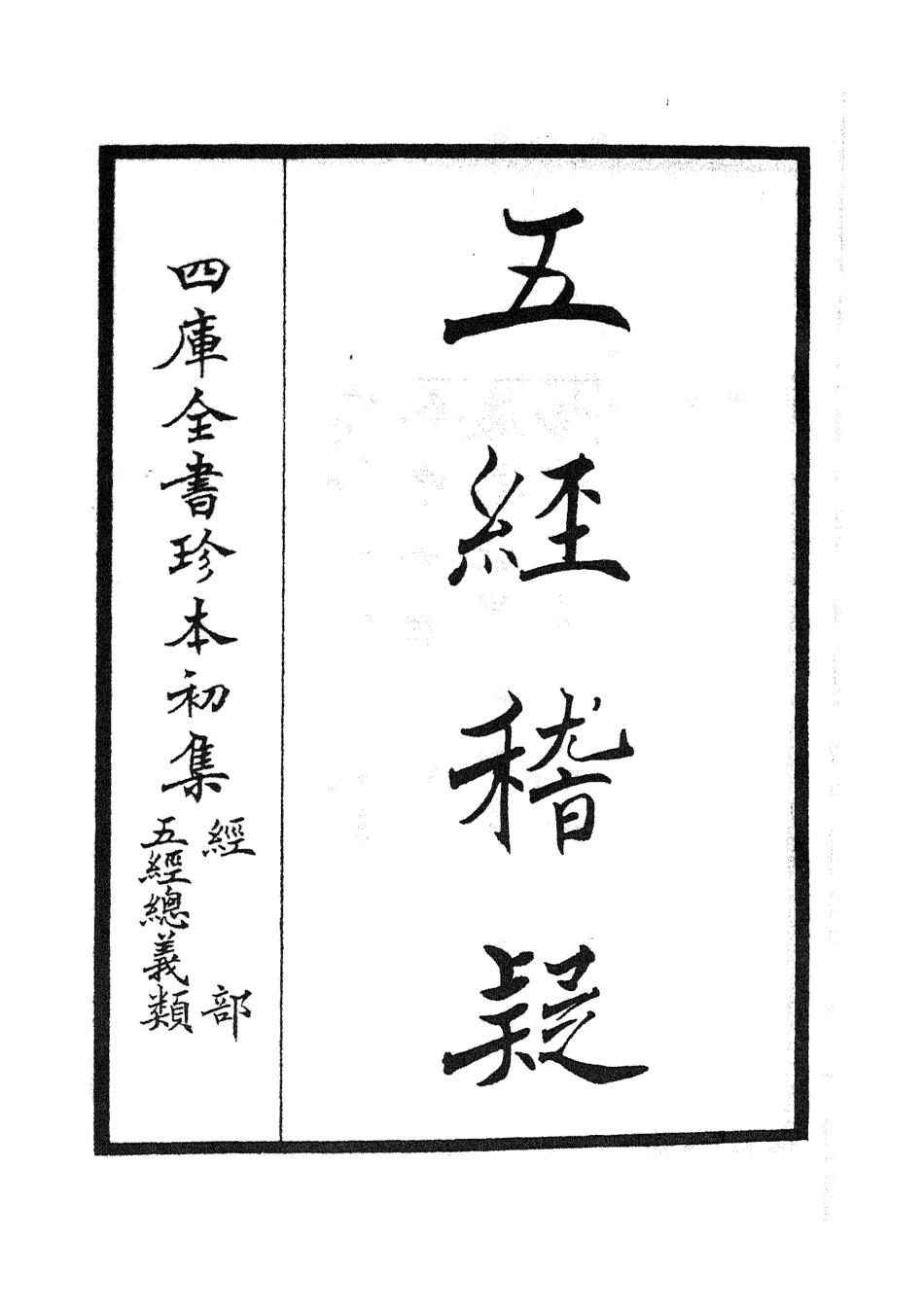 105109-四庫全書珍本初集經部五經總義類之五經稽疑01 .pdf_第2页