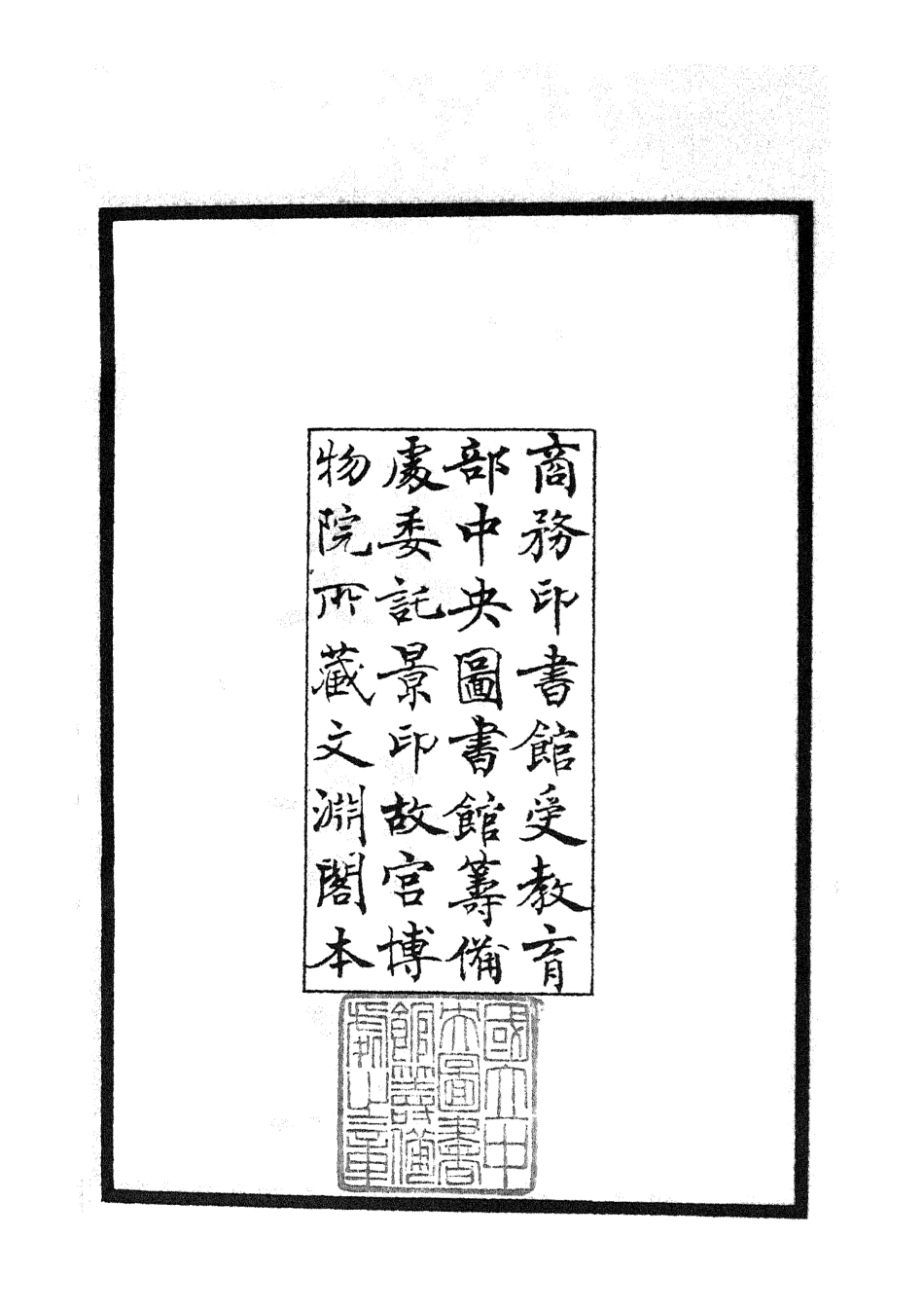 105109-四庫全書珍本初集經部五經總義類之五經稽疑01 .pdf_第3页