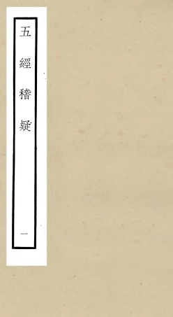 105109-四庫全書珍本初集經部五經總義類之五經稽疑01 .pdf