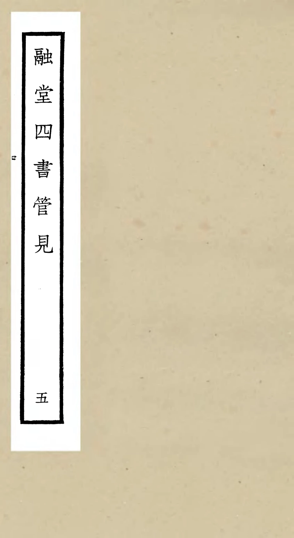 105108-四庫全書珍本初集經部五經總義類之融堂四書管見05 .pdf_第1页