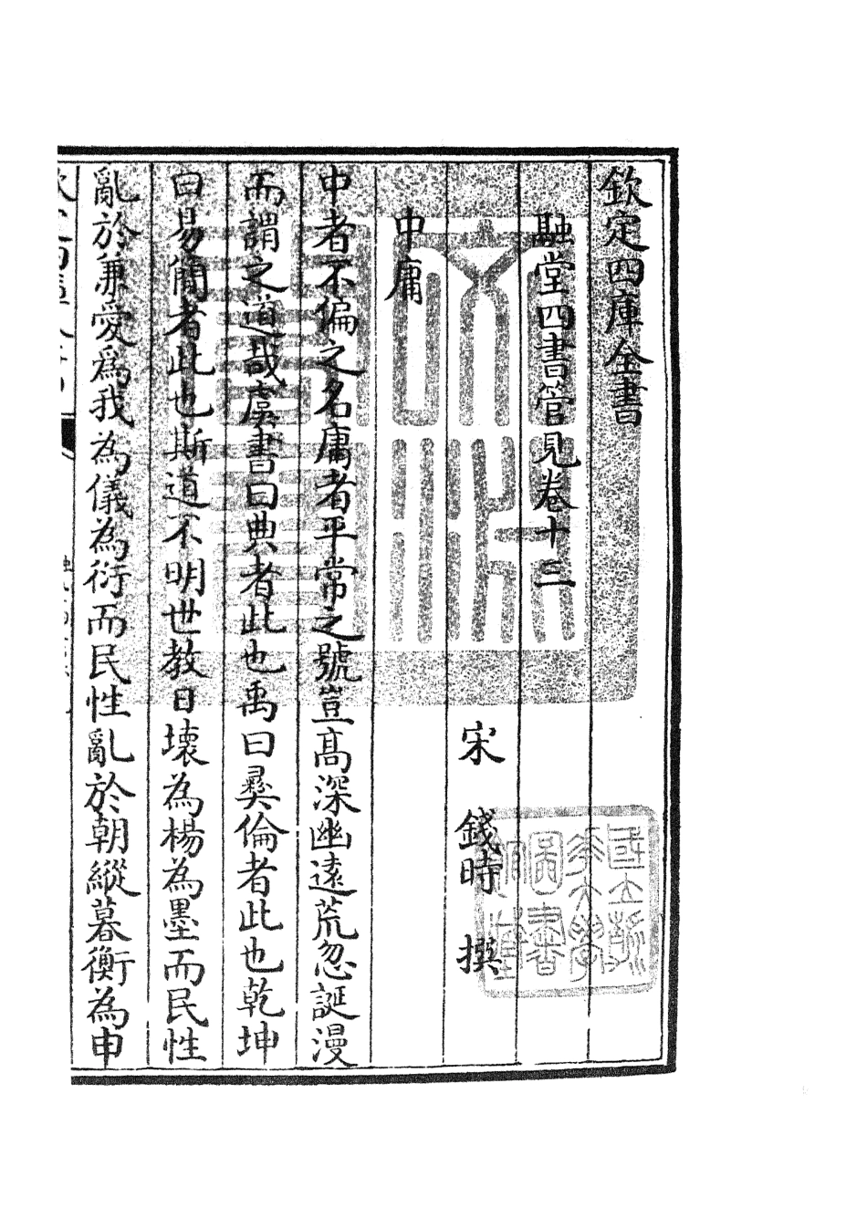 105108-四庫全書珍本初集經部五經總義類之融堂四書管見05 .pdf_第3页