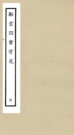 105108-四庫全書珍本初集經部五經總義類之融堂四書管見05 .pdf