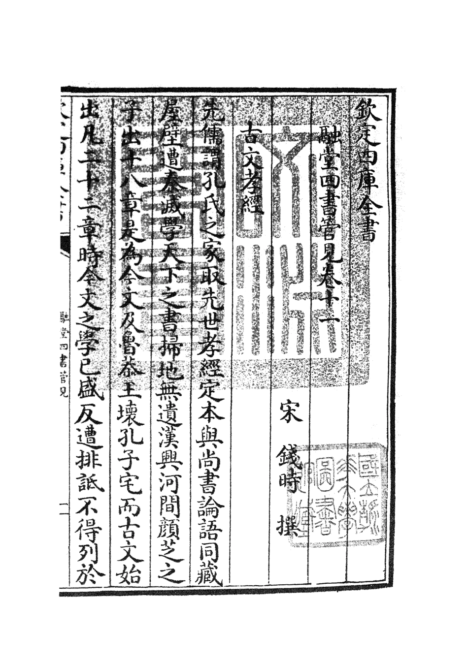 105107-四庫全書珍本初集經部五經總義類之融堂四書管見04 .pdf_第3页